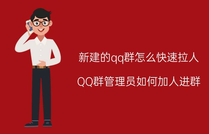 新建的qq群怎么快速拉人 QQ群管理员如何加人进群？